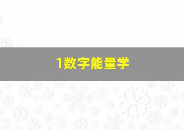 1数字能量学