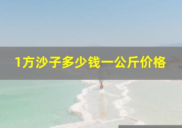 1方沙子多少钱一公斤价格