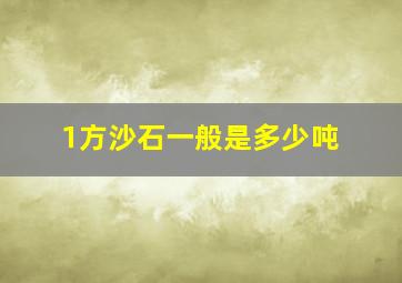 1方沙石一般是多少吨