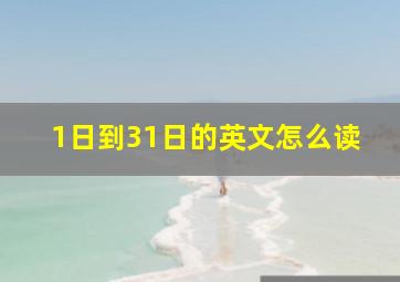 1日到31日的英文怎么读