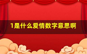 1是什么爱情数字意思啊