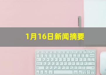 1月16日新闻摘要