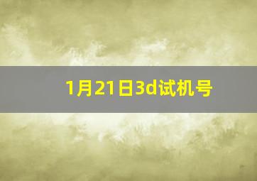 1月21日3d试机号