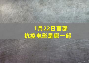 1月22日首部抗疫电影是哪一部