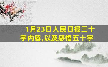 1月23日人民日报三十字内容,以及感悟五十字