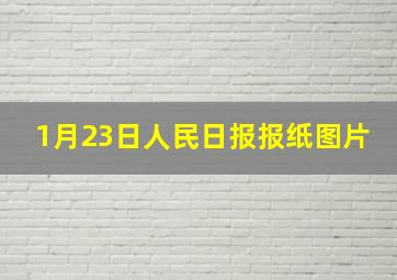 1月23日人民日报报纸图片