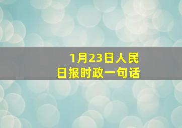 1月23日人民日报时政一句话