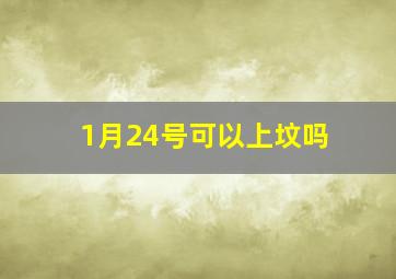 1月24号可以上坟吗