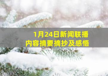 1月24日新闻联播内容摘要摘抄及感悟