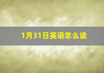 1月31日英语怎么读