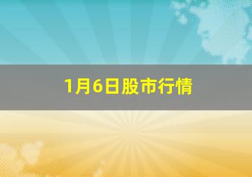 1月6日股市行情