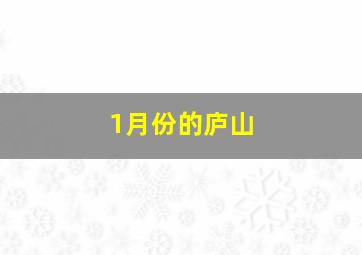 1月份的庐山