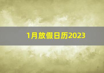 1月放假日历2023