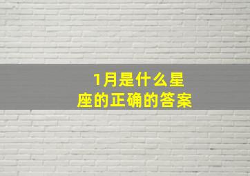 1月是什么星座的正确的答案