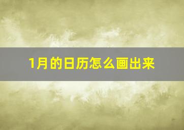 1月的日历怎么画出来