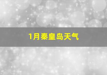 1月秦皇岛天气