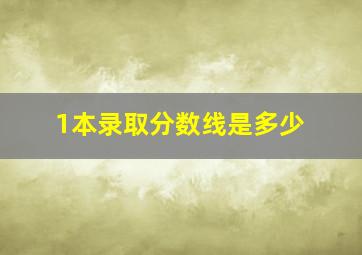 1本录取分数线是多少