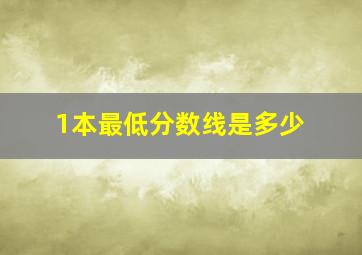 1本最低分数线是多少