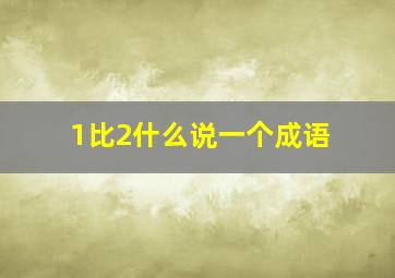 1比2什么说一个成语