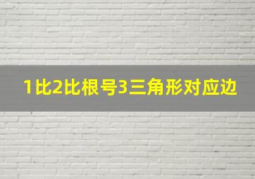 1比2比根号3三角形对应边