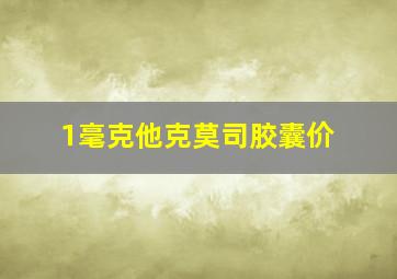 1毫克他克莫司胶囊价