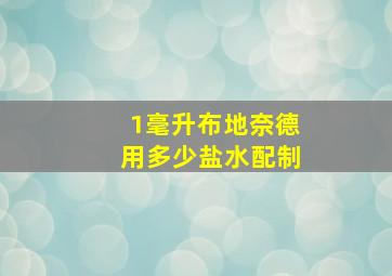 1毫升布地奈德用多少盐水配制