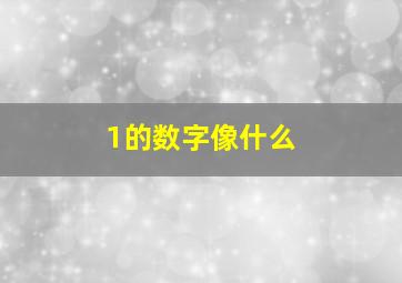 1的数字像什么