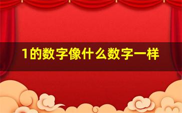 1的数字像什么数字一样