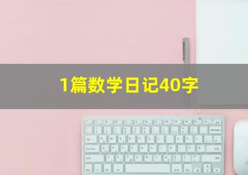 1篇数学日记40字