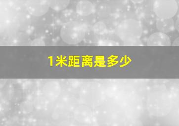 1米距离是多少