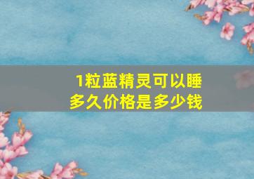 1粒蓝精灵可以睡多久价格是多少钱