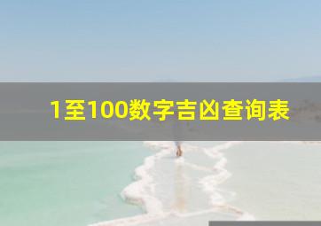 1至100数字吉凶查询表