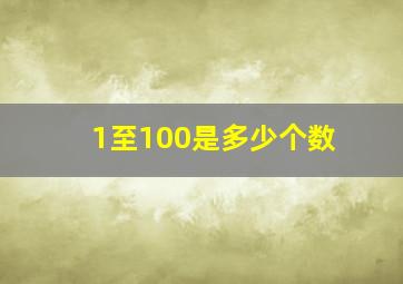 1至100是多少个数