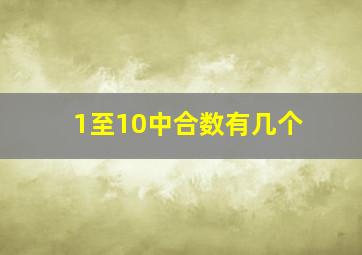 1至10中合数有几个