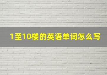 1至10楼的英语单词怎么写