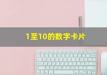 1至10的数字卡片