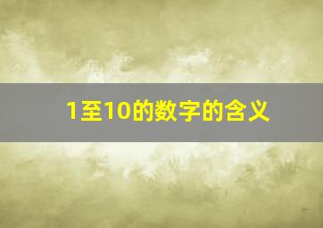 1至10的数字的含义