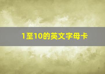 1至10的英文字母卡