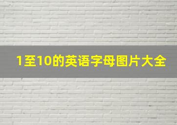 1至10的英语字母图片大全