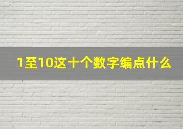 1至10这十个数字编点什么