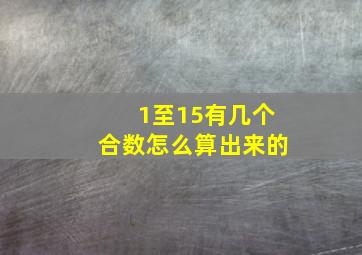 1至15有几个合数怎么算出来的