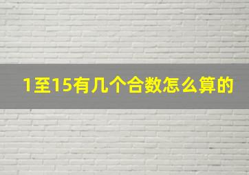 1至15有几个合数怎么算的