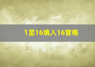 1至16填入16宫格