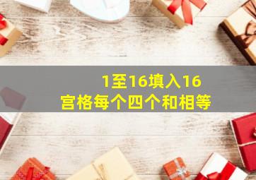 1至16填入16宫格每个四个和相等