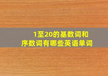 1至20的基数词和序数词有哪些英语单词