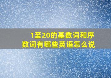 1至20的基数词和序数词有哪些英语怎么说