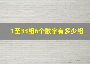 1至33组6个数字有多少组