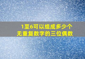 1至6可以组成多少个无重复数字的三位偶数