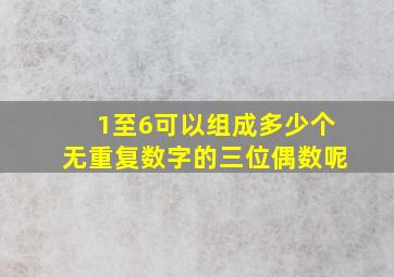 1至6可以组成多少个无重复数字的三位偶数呢