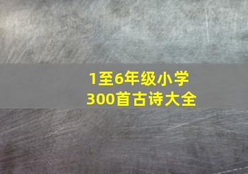 1至6年级小学300首古诗大全